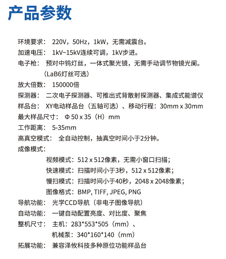 臺式掃描電子顯微鏡技術參數 臺式掃描電子顯微鏡技術參數