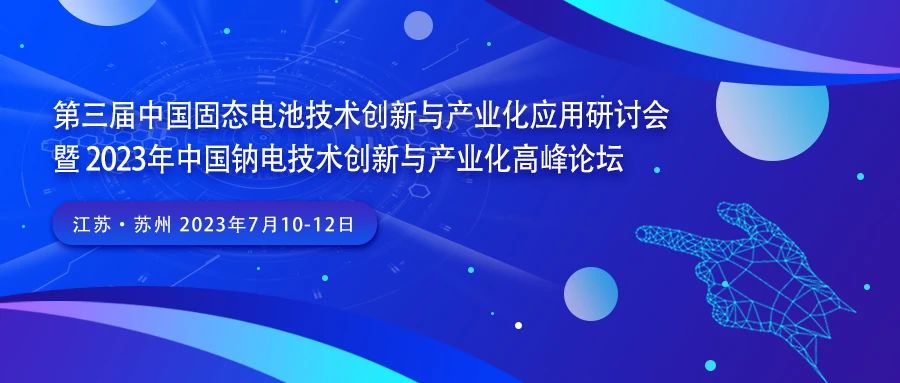 第三屆中國固態電池技術創新與產業化研討會 第三屆中國固態電池技術創新與產業化研討會