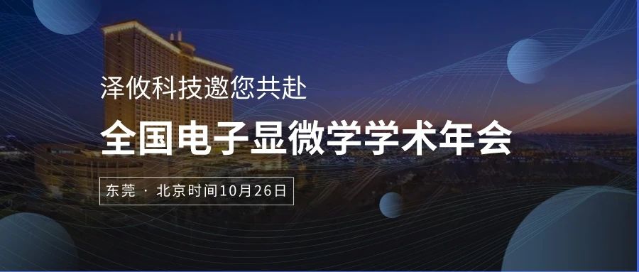 全國電子顯微學學術年會 全國電子顯微學學術年會